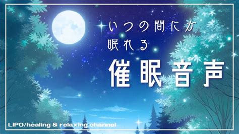 催眠 音声 睡眠|【睡眠導入】安眠に導く催眠音声 自律神経  .